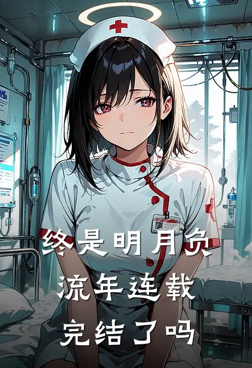 终是明月负流年连载完结了吗