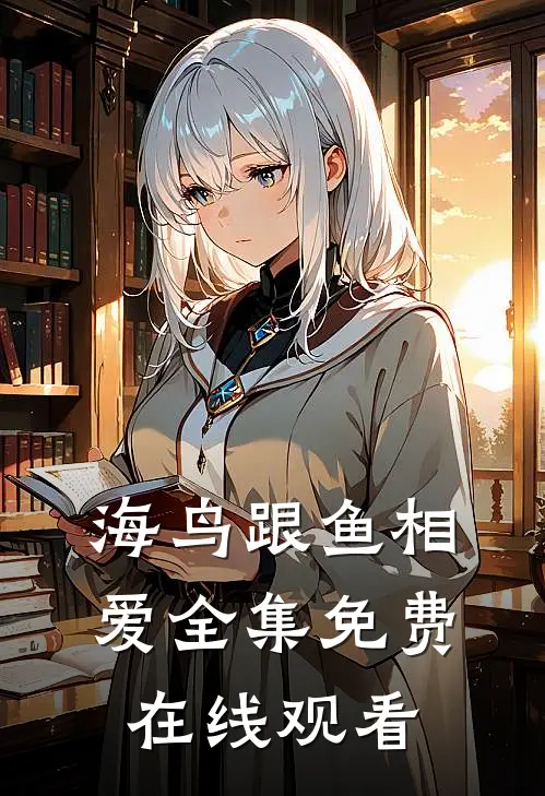 海鸟跟鱼相爱全集免费在线观看