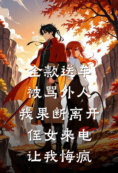 全款送车被骂外人，我果断离开，侄女来电让我悔疯
