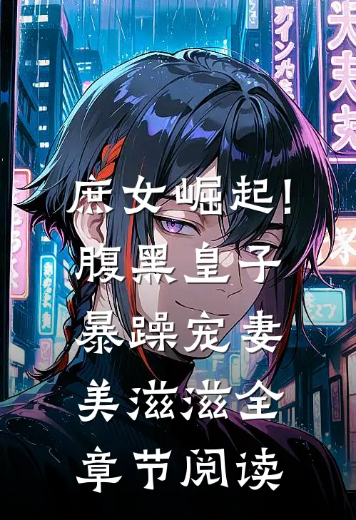 庶女崛起!腹黑皇子暴躁宠妻美滋滋全章节阅读