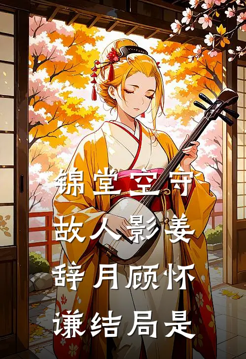 锦堂空守故人影姜辞月顾怀谦结局是