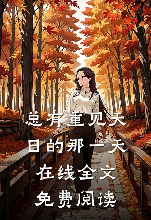 总有重见天日的那一天在线全文免费阅读