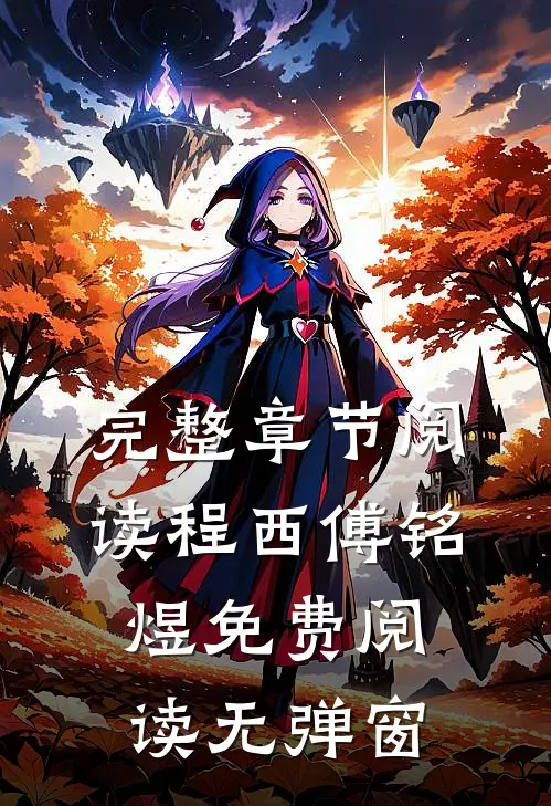 完整章节阅读程西傅铭煜免费阅读无弹窗