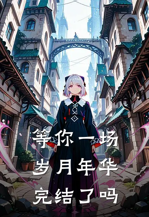 等你一场岁月年华完结了吗