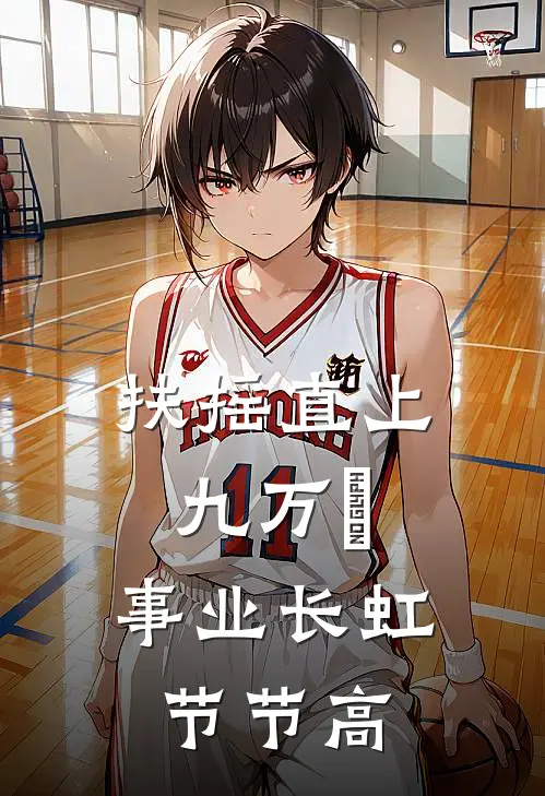 扶摇直上九万⾥,事业长虹节节高
