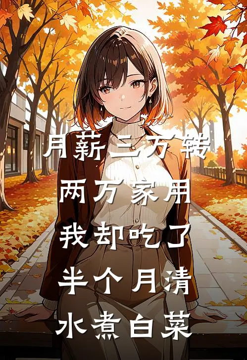 月薪三万转两万家用，我却吃了半个月清水煮白菜