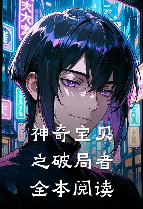 神奇宝贝之破局者全本阅读