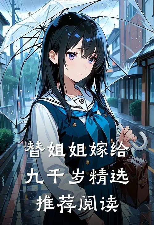 替姐姐嫁给九千岁精选推荐阅读