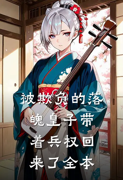 被欺负的落魄皇子带着兵权回来了全本
