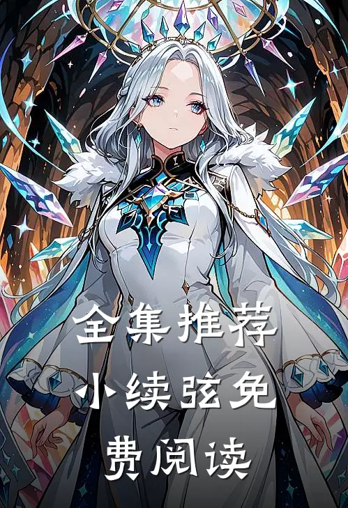 全集推荐小续弦免费阅读
