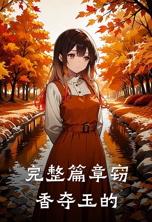 完整篇章窃香夺玉的