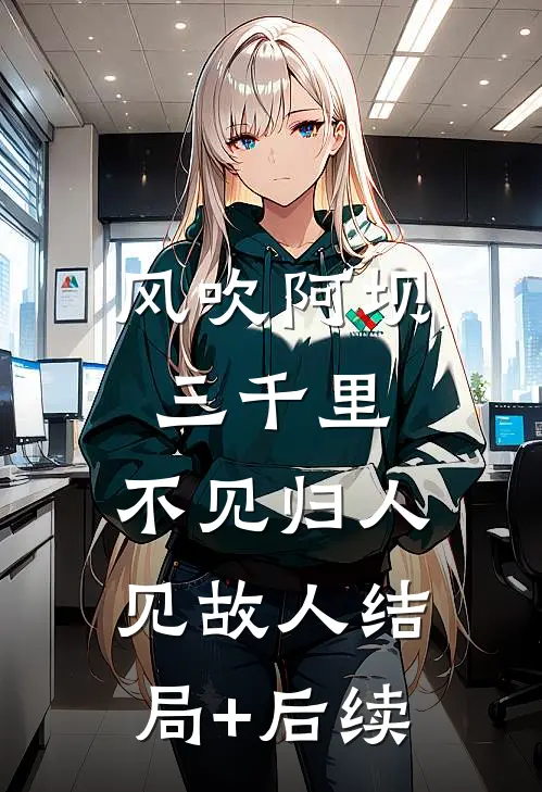 风吹阿坝三千里，不见归人见故人结局+后续