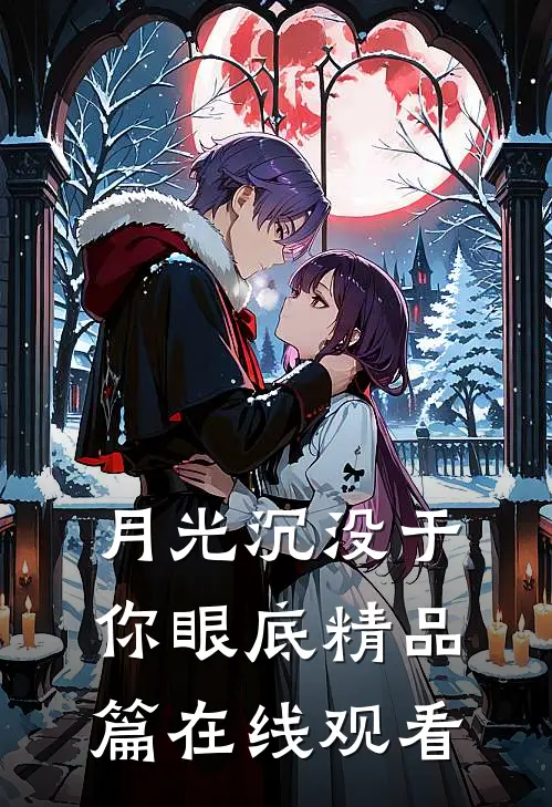 月光沉没于你眼底精品篇在线观看