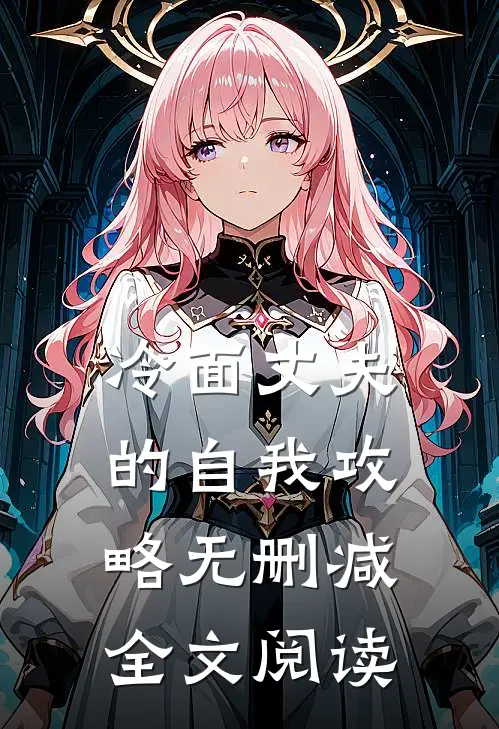 冷面丈夫的自我攻略无删减全文阅读