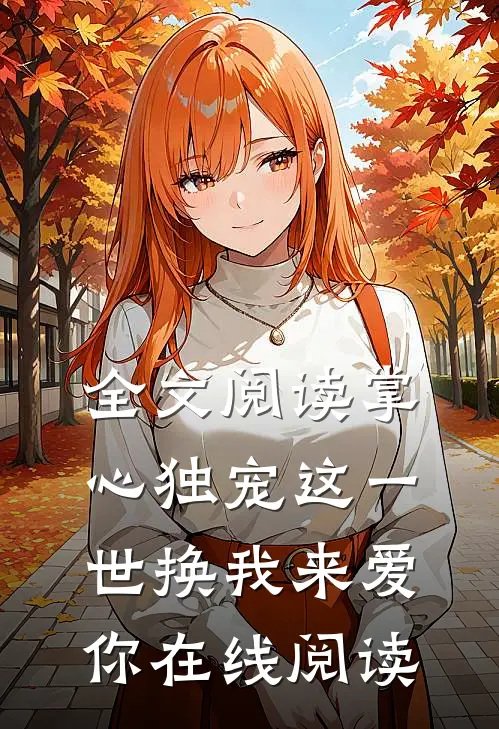 全文阅读掌心独宠这一世换我来爱你在线阅读