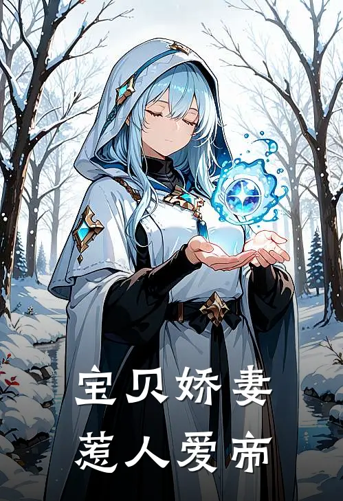 宝贝娇妻惹人爱帝