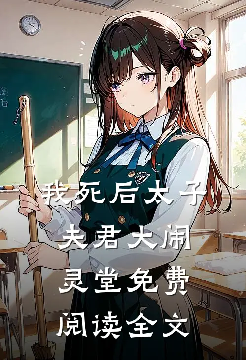 我死后太子夫君大闹灵堂免费阅读全文