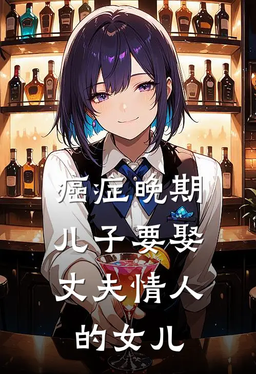 癌症晚期，儿子要娶丈夫情人的女儿