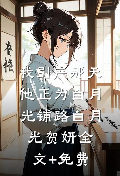 我引产那天，他正为白月光铺路白月光贺妍全文+免费