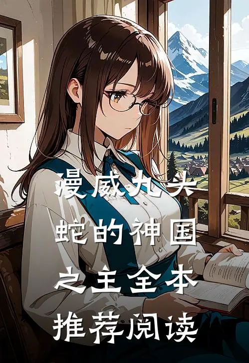 漫威九头蛇的神国之主全本推荐阅读