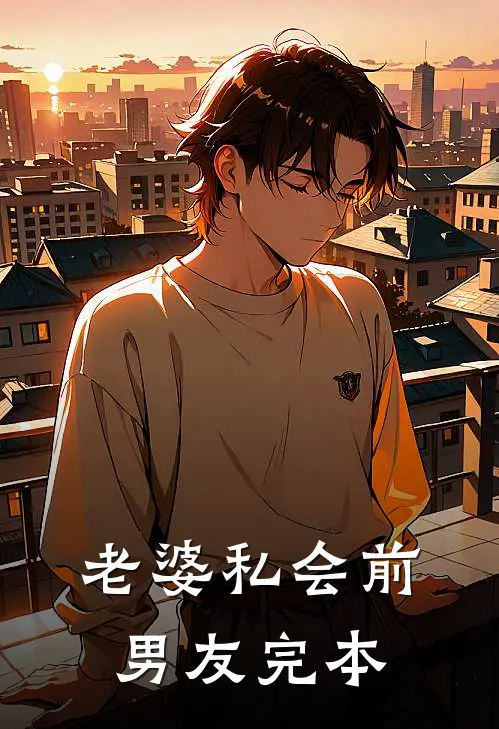 老婆私会前男友完本
