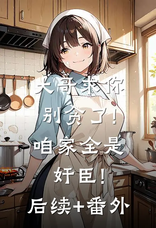 大哥求你别贪了!咱家全是奸臣!后续+番外
