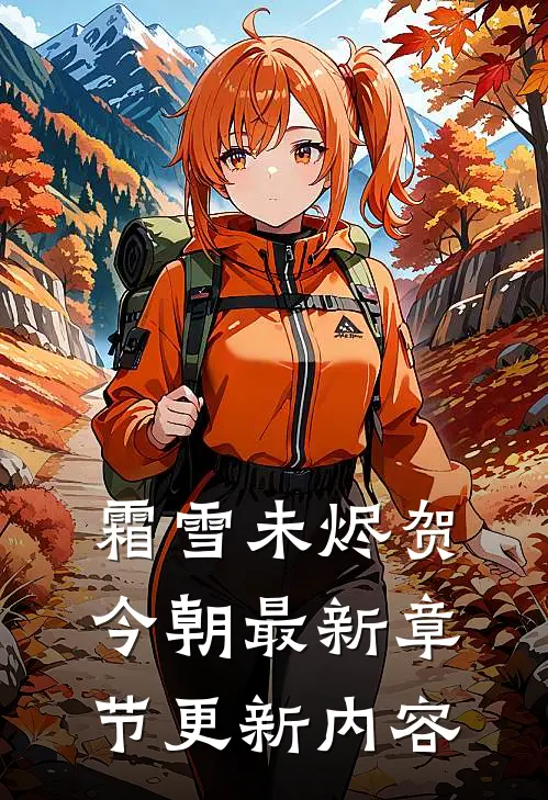 霜雪未烬贺今朝最新章节更新内容