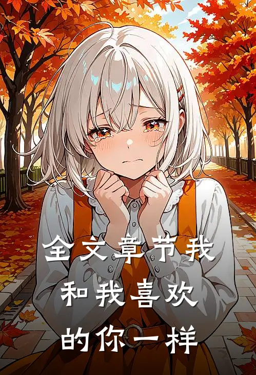 全文章节我和我喜欢的你一样