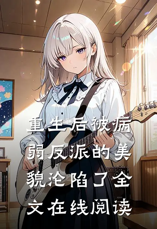 重生后被病弱反派的美貌沦陷了全文在线阅读