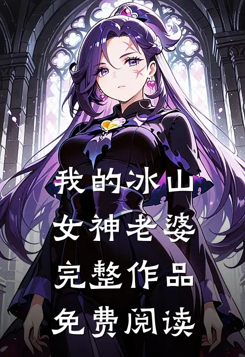 我的冰山女神老婆完整作品免费阅读