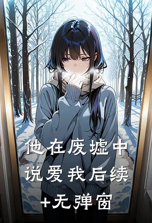 他在废墟中说爱我后续+无弹窗