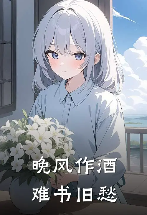 晚风作酒，难书旧愁