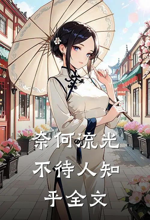 奈何流光不待人知乎全文