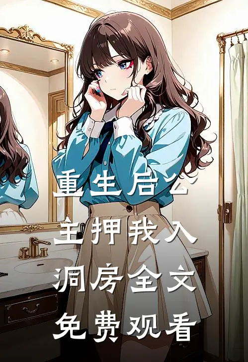 重生后公主押我入洞房全文免费观看
