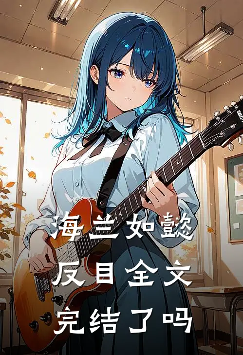 海兰如懿反目全文完结了吗