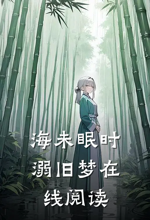 海未眠时溺旧梦在线阅读