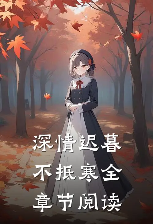 深情迟暮不抵寒全章节阅读