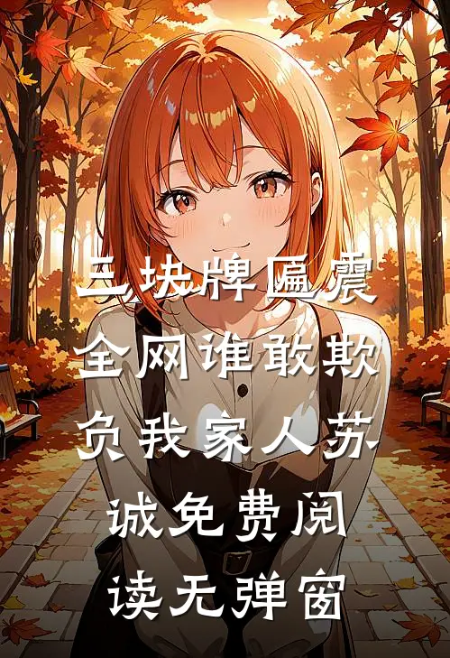三块牌匾震全网谁敢欺负我家人苏诚免费阅读无弹窗