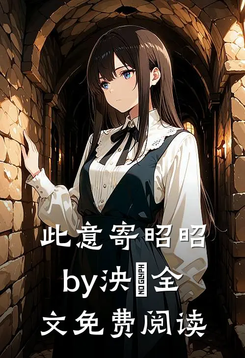 此意寄昭昭by泱姀全文免费阅读