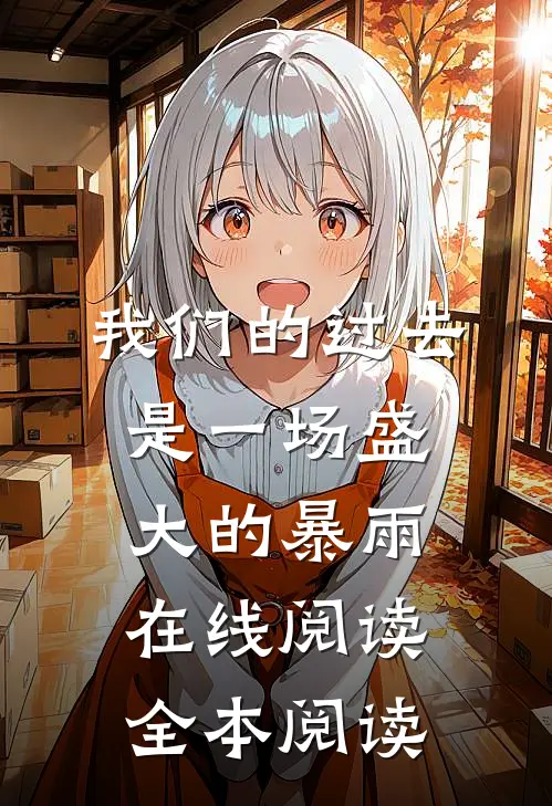 我们的过去是一场盛大的暴雨在线阅读全本阅读