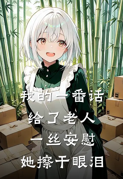 我的一番话,给了老人一丝安慰,她擦干眼泪