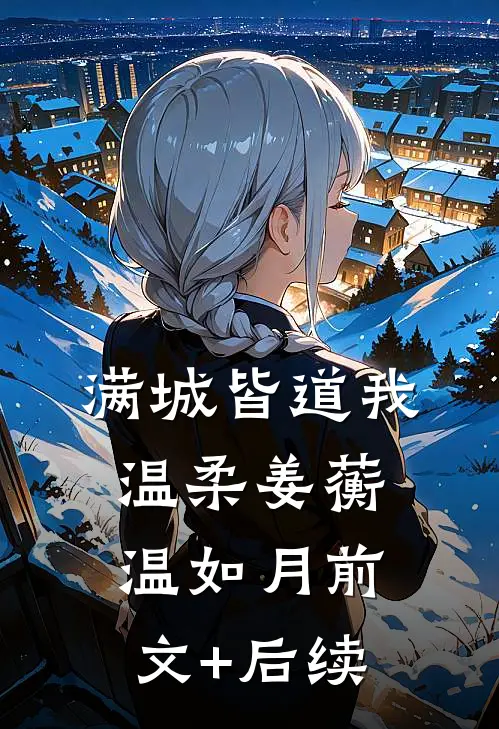 满城皆道我温柔姜蘅温如月前文+后续