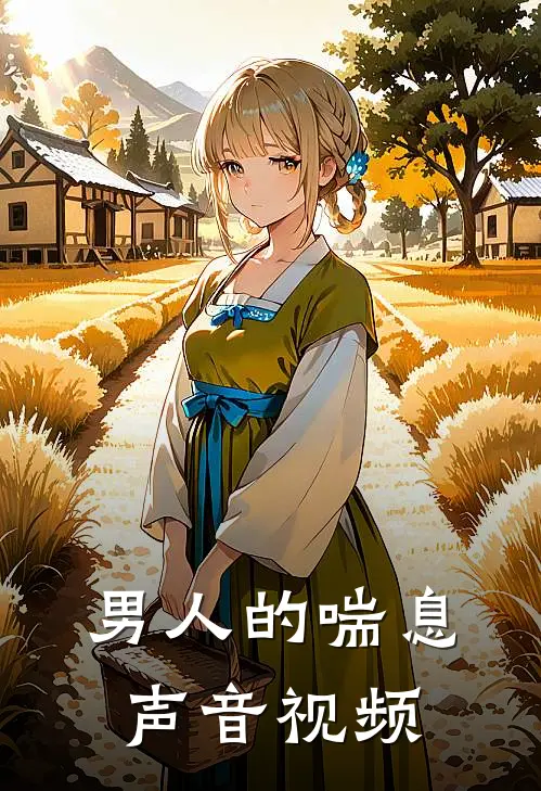 男人的喘息声音视频