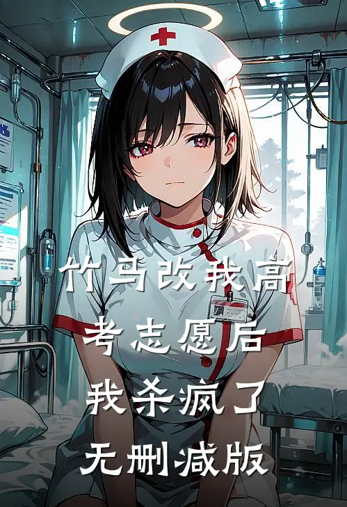 竹马改我高考志愿后，我杀疯了无删减版
