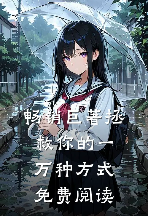 畅销巨著拯救你的一万种方式免费阅读