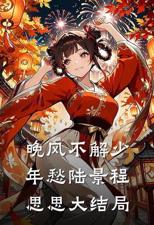 晚风不解少年愁陆景程思思大结局