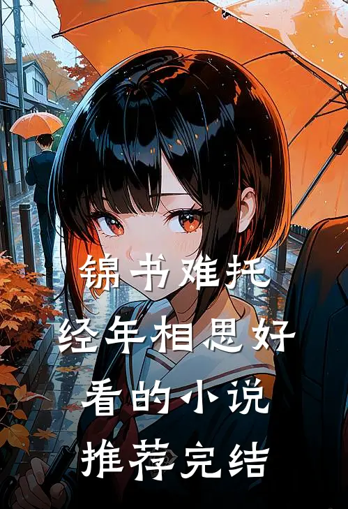 锦书难托，经年相思好看的小说推荐完结