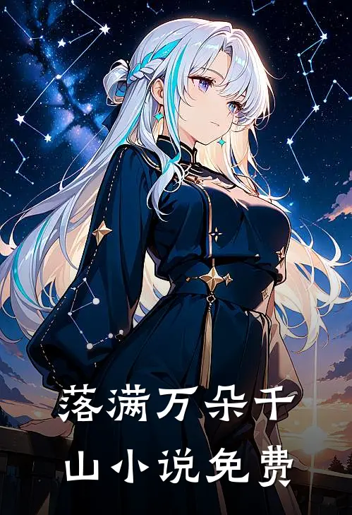 落满万朵千山小说免费