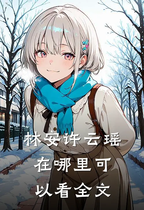 林安许云瑶在哪里可以看全文