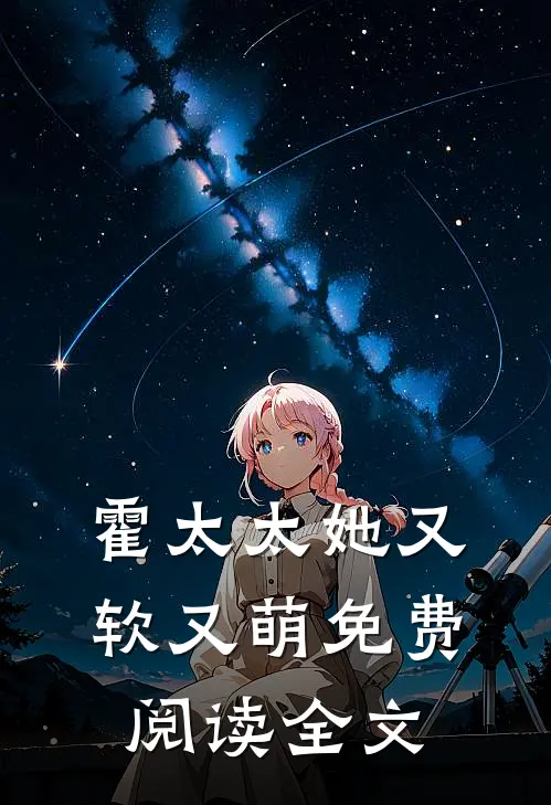 霍太太她又软又萌免费阅读全文